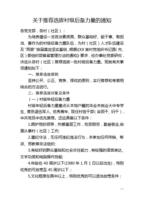 关于推荐选拔村级后备力量的通知