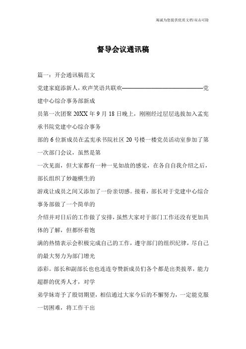 督导会议通讯稿