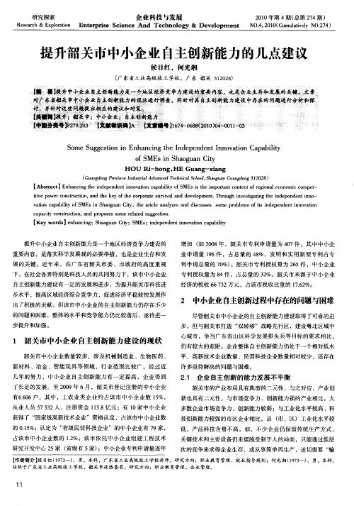 提升韶关市中小企业自主创新能力的几点建议