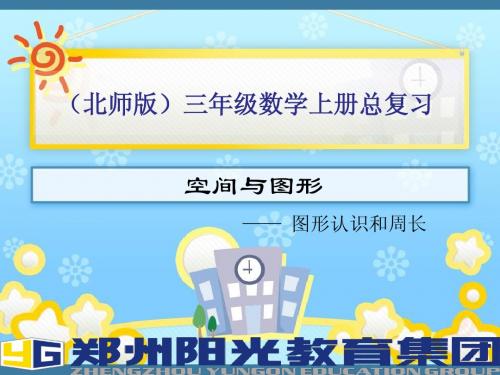北师三上 第一讲 空间与图形(图形认识和周长及其计算)