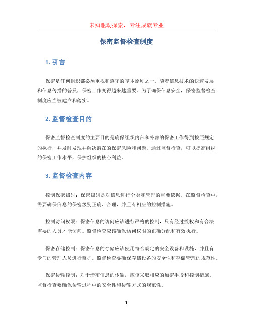 保密监督检查制度