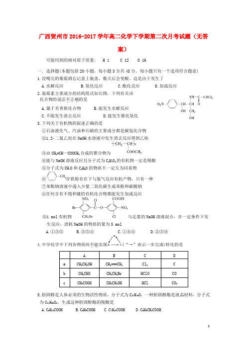 广西贺州市2016-2017学年高二化学下学期第二次月考试题 精品