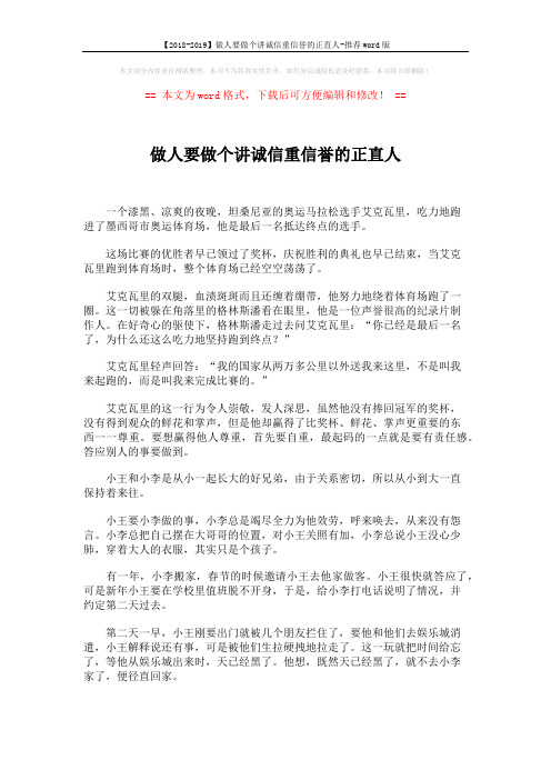 【2018-2019】做人要做个讲诚信重信誉的正直人-推荐word版 (2页)