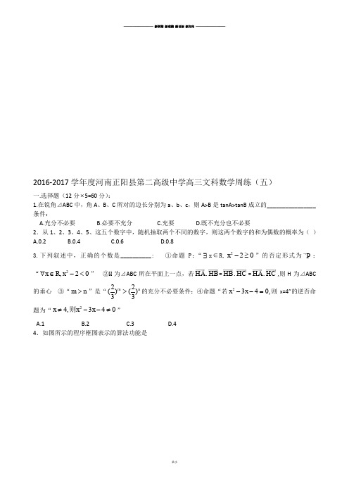 高三文科数学周练(五).docx