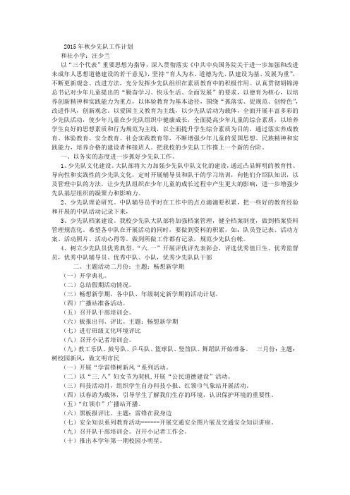 2015年秋少先队工作计划