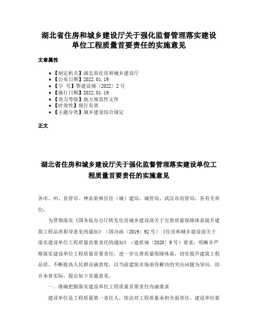 湖北省住房和城乡建设厅关于强化监督管理落实建设单位工程质量首要责任的实施意见