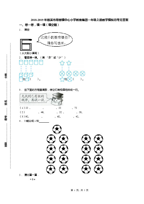 2018-2019年慈溪市周巷镇中心小学教育集团一年级上册数学模拟月考无答案(1)