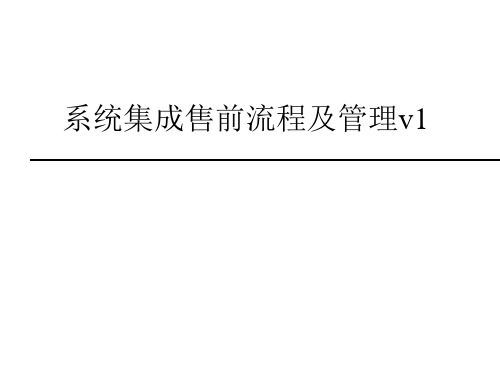 系统集成售前流程及管理PPT幻灯片