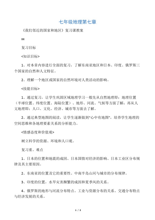 七年级地理第七章复习教案