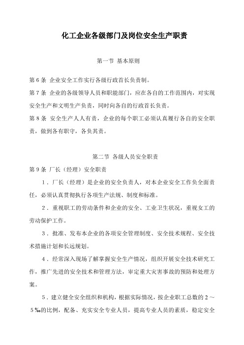 化工企业各级部门及岗位安全生产职责