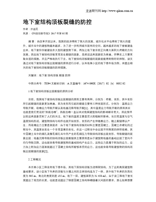 地下室结构顶板裂缝的防控