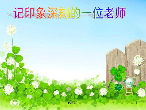 习作一：印象深刻的一位老师  ppt课件