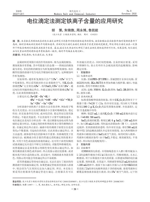 电位滴定法测定铁离子含量的应用研究