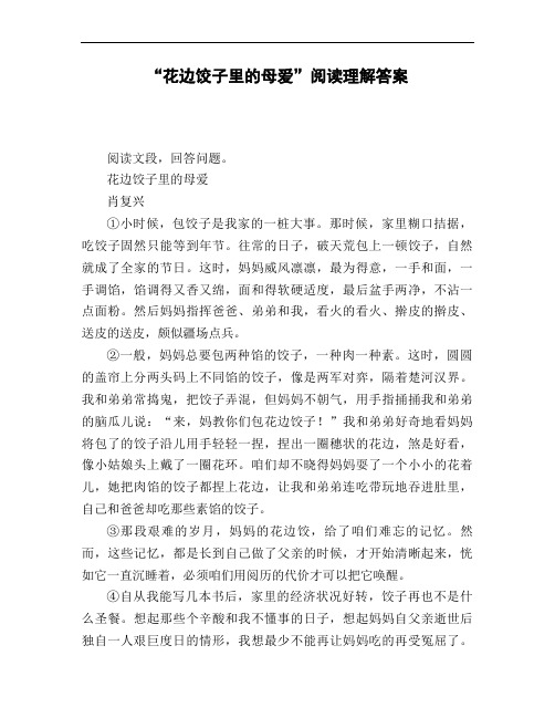 “花边饺子里的母爱”阅读理解答案