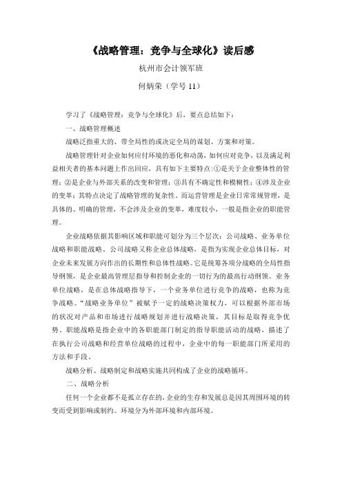 何炳荣—《战略管理》读后感