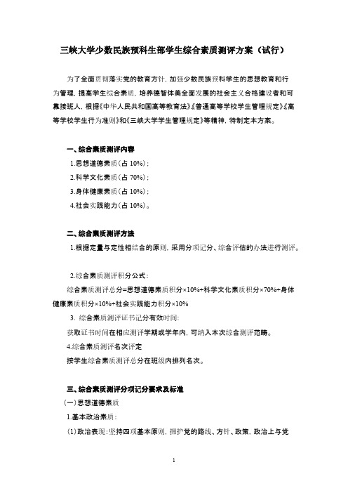 三峡大学预科学生综合素质测评方案试行【VIP专享】