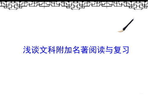 高考文科附加名著阅读与复习讲座 课件 (共25张)