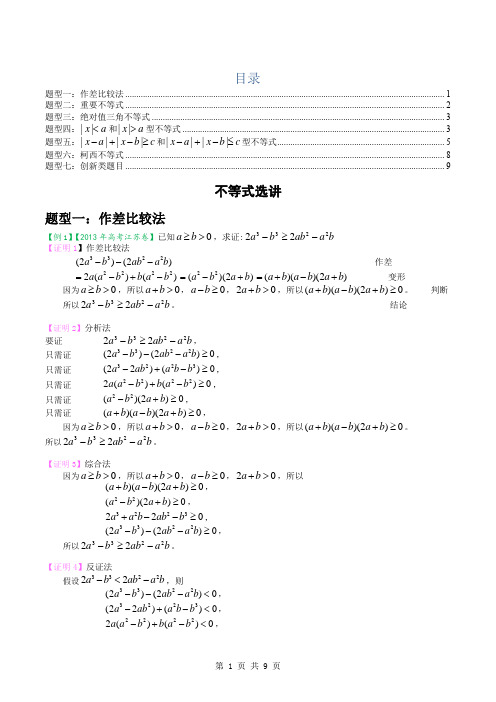 不等式选讲高考考点解析