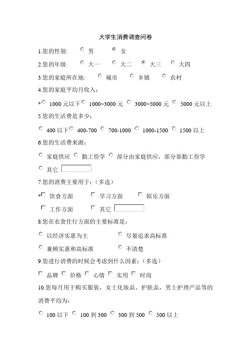 范文：大学生消费调查问卷