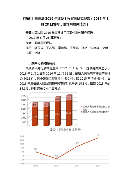 『原创』最高法2016年建设工程案例研究报告（2017年8月28日发布，附裁判意见精选）