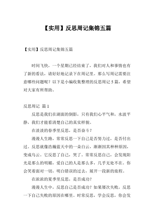 【实用】反思周记集锦五篇