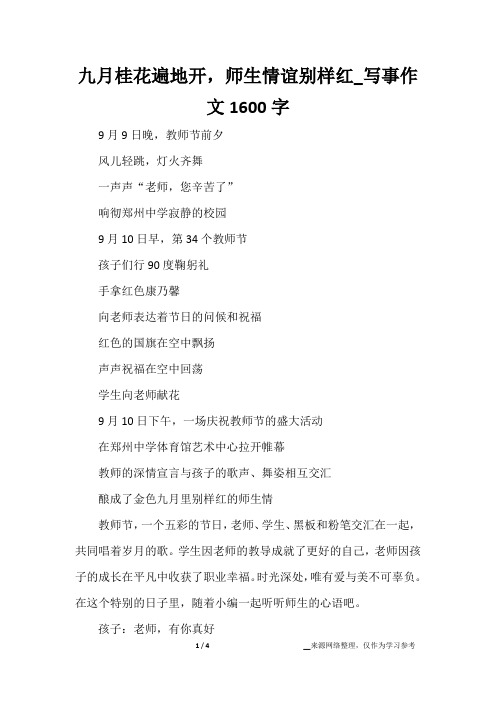 九月桂花遍地开,师生情谊别样红_写事作文1600字