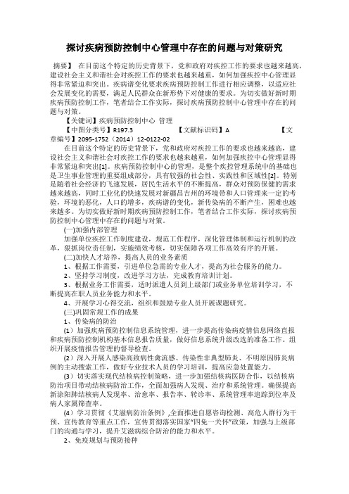 探讨疾病预防控制中心管理中存在的问题与对策研究