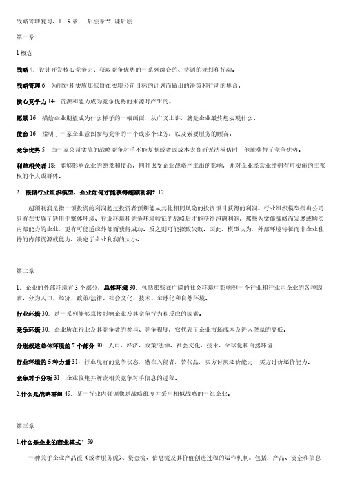 [VIP专享]2013 战略管理 复习提纲2