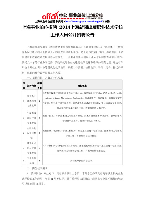 上海事业单位招聘：2014上海新闻出版职业技术学校工作人员公开招聘公告