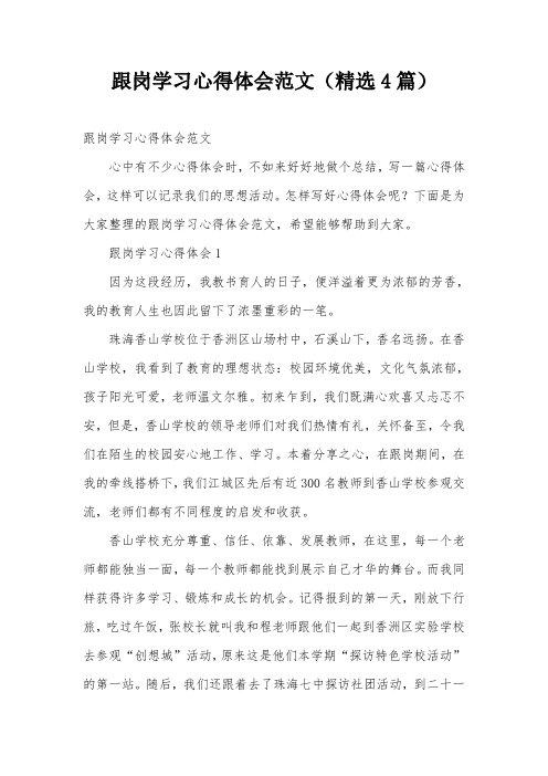 跟岗学习心得体会范文(精选4篇)
