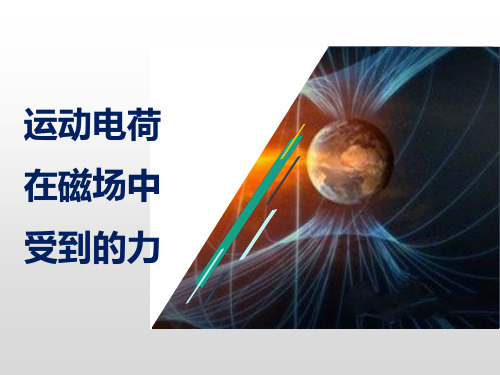 高二上学期物理人教版选修3-1第三章第5节运动电荷在磁场中受到的力课件