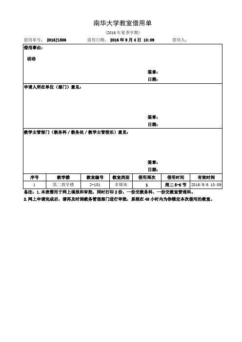 南华大学教室借用单【模板】