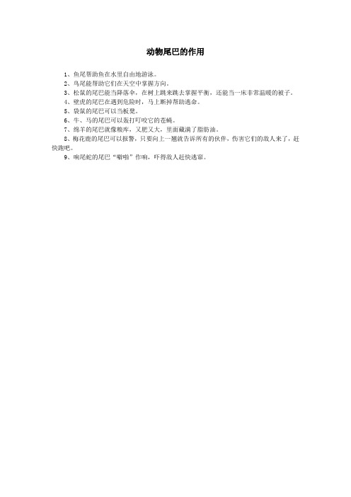动物尾巴的作用