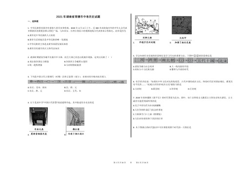 2021年湖南省常德市中考历史试题