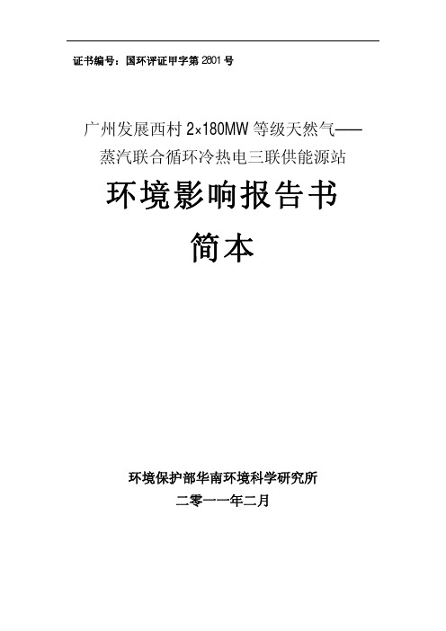 蒸汽联合循环冷热电三联供能源站 环境影响报告书 简本