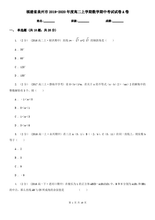 福建省泉州市2019-2020年度高二上学期数学期中考试试卷A卷