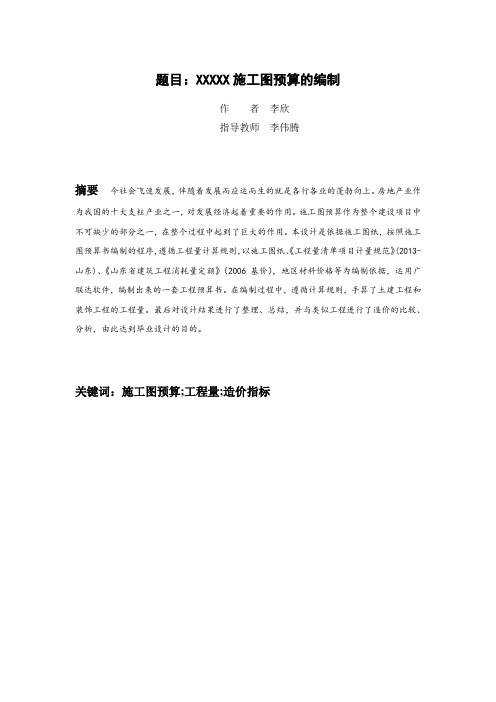 XX施工图预算的编制毕业设计