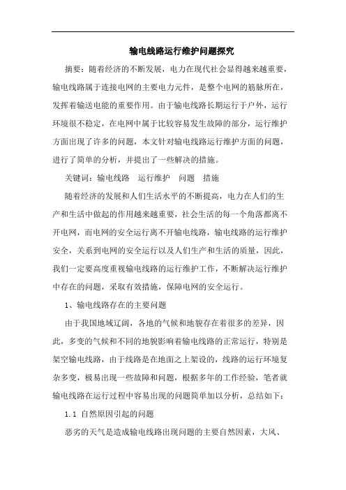 输电线路运行维护问题探究