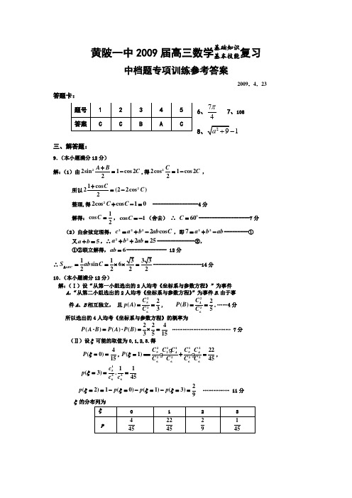 湖北省省级示范高中黄陂一中高三数学中档题训练答案(4)