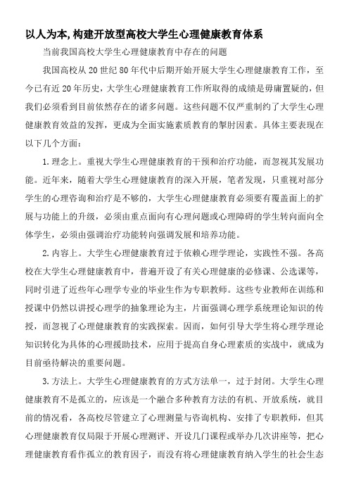 以人为本-构建开放型高校大学生心理健康教育体系-最新教育文档