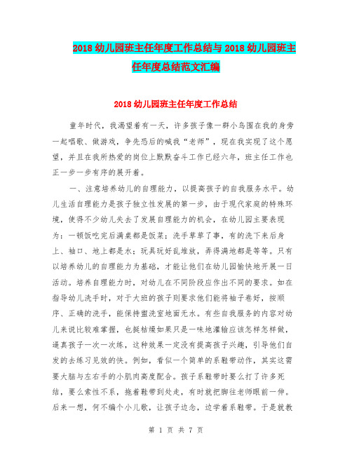 2018幼儿园班主任年度工作总结与2018幼儿园班主任年度总结范文汇编
