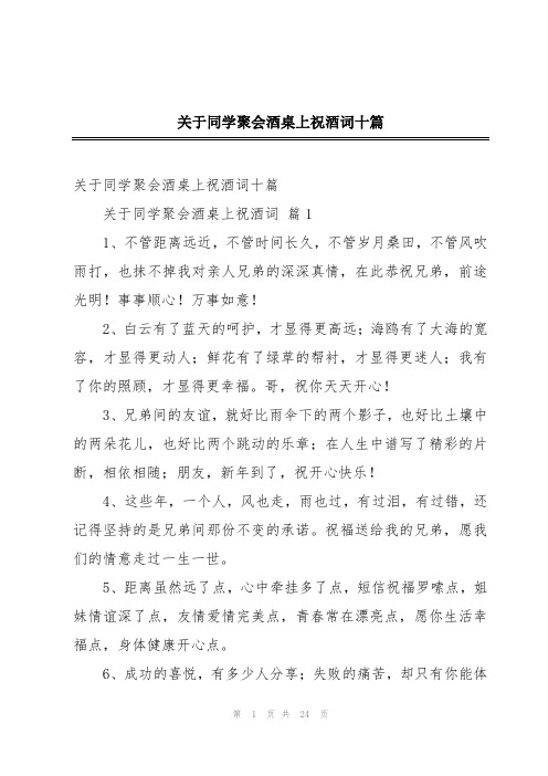 关于同学聚会酒桌上祝酒词十篇