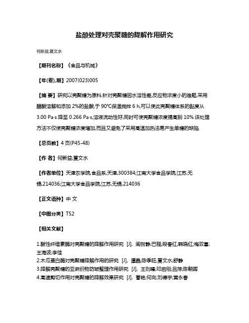 盐酸处理对壳聚糖的降解作用研究