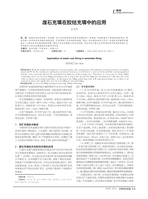 废石充填在胶结充填中的应用