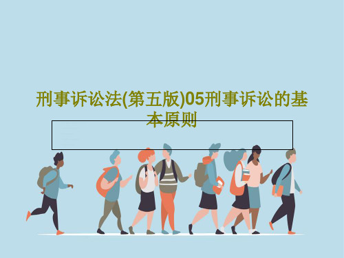 刑事诉讼法(第五版)05刑事诉讼的基本原则共48页