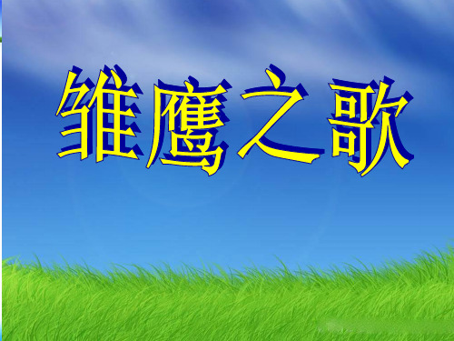 雏鹰之歌课件人音版五年级上册音乐