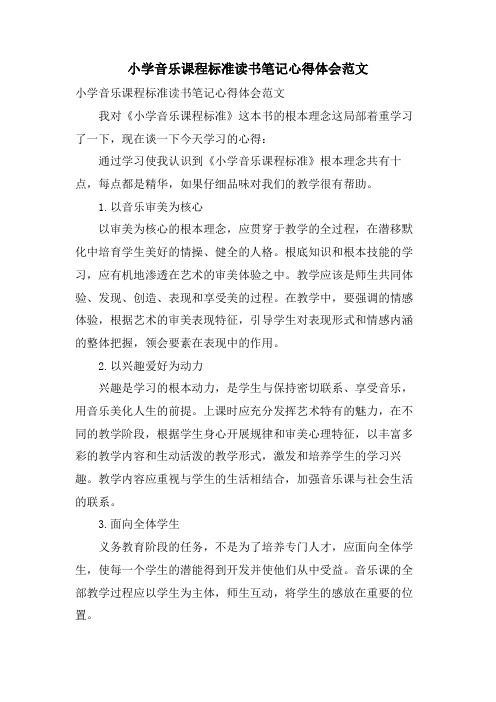 小学音乐课程标准读书笔记心得体会范文