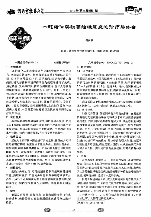 一起猪传染性萎缩性鼻炎的诊疗与体会