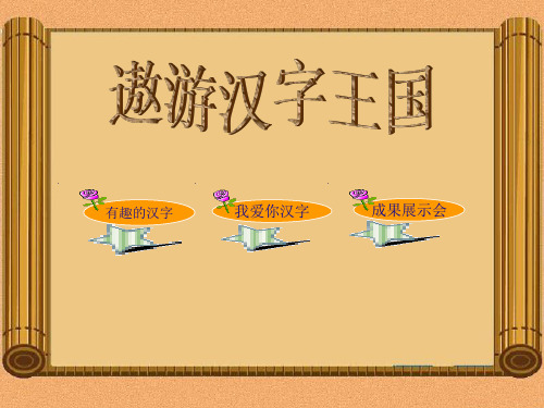 有趣的汉字(完美版)(课堂PPT)