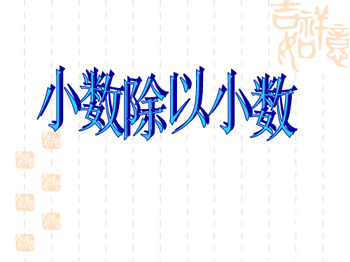 小学五年级数学小数除以小数练习课课件 